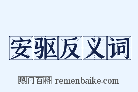 安驱反义词是什么意思的图片